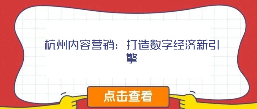 杭州內容營銷：打造數字經濟新引擎