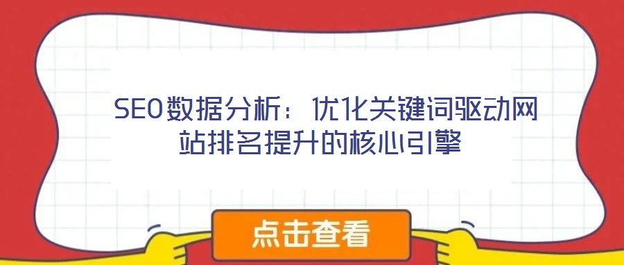  SEO數據分析：優化關鍵詞驅動網站排名提升的核心引擎