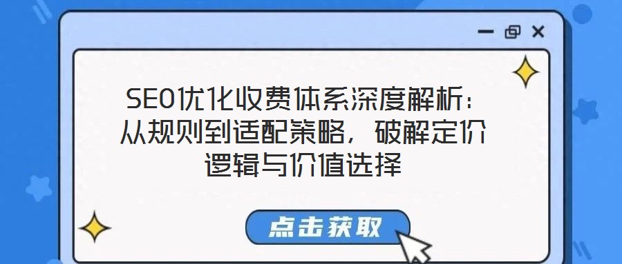 SEO優化收費體系深度解析:從規則到適配策略,破解定價邏輯與價值選擇