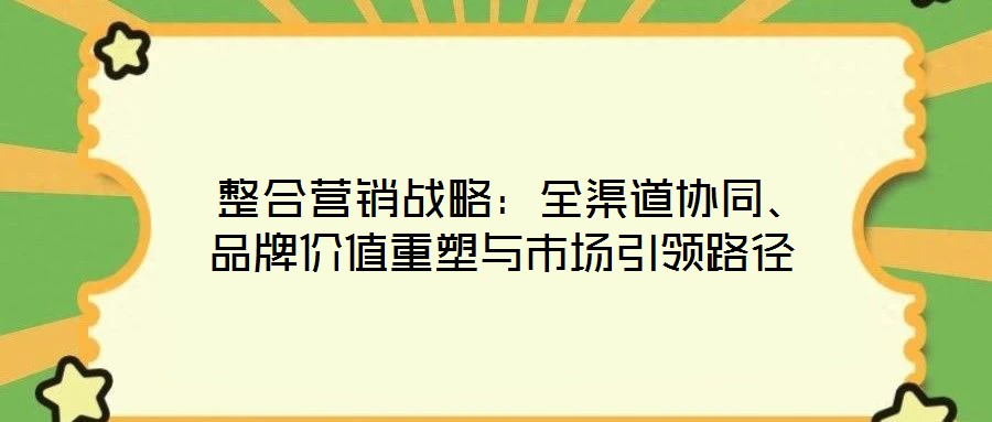  整合營銷戰略：全渠道協同、品牌價值重塑與市場引領路徑