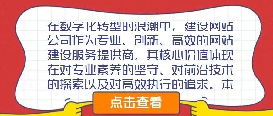 在數字化轉型的浪潮中,建設網站公司作為專業、創新、高效的網站建設服務提供商,其核心價值體現在對專業素養的堅守、對前沿技術的探索以及對高效執行的追求。本文將從服務
