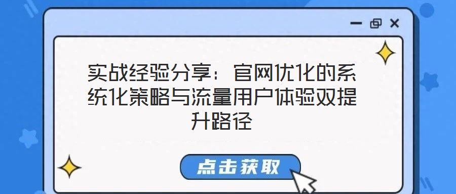 實戰經驗分享:官網優化的系統化策略與流量用戶體驗雙提升路徑