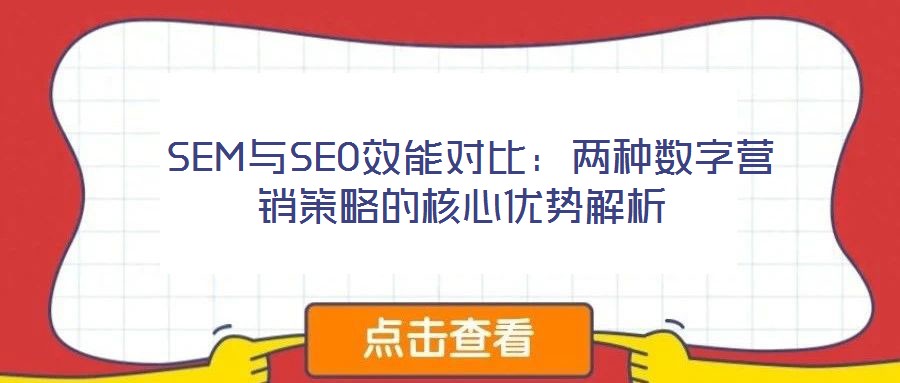  SEM與SEO效能對比：兩種數字營銷策略的核心優勢解析