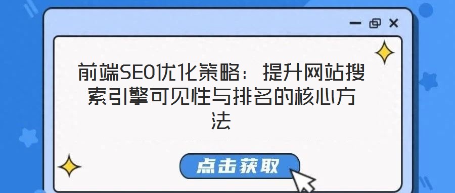 前端SEO優化策略：提升網站搜索引擎可見性與排名的核心方法