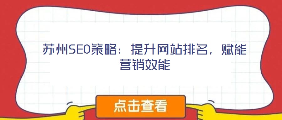 蘇州SEO策略：提升網(wǎng)站排名，賦能營銷效能