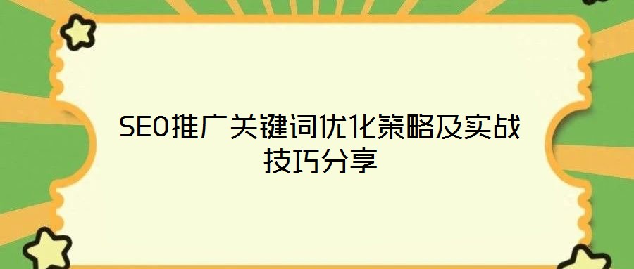 SEO推廣關鍵詞優化策略及實戰技巧分享
