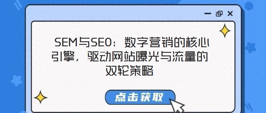 SEM與SEO:數字營銷的核心引擎,驅動網站曝光與流量的雙輪策略