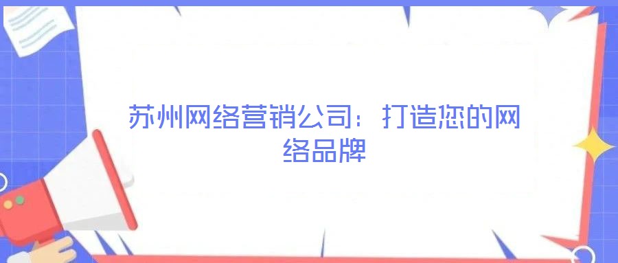 蘇州網絡營銷公司：打造您的網絡品牌
