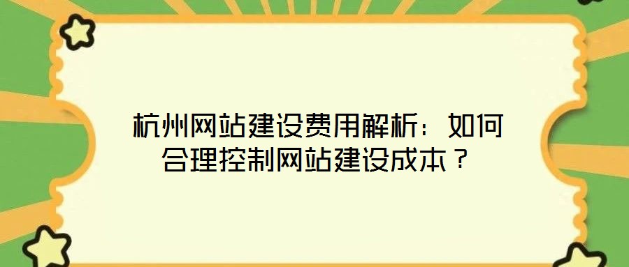 杭州網站建設費用解析：如何合理控制網站建設成本？