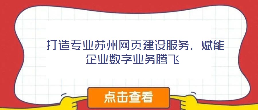  打造專業(yè)蘇州網(wǎng)頁建設(shè)服務(wù)，賦能企業(yè)數(shù)字業(yè)務(wù)騰飛