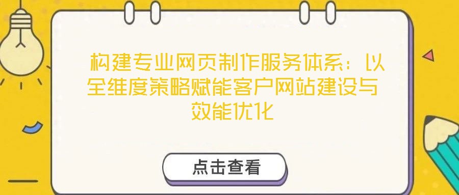  構建專業網頁制作服務體系：以全維度策略賦能客戶網站建設與效能優化