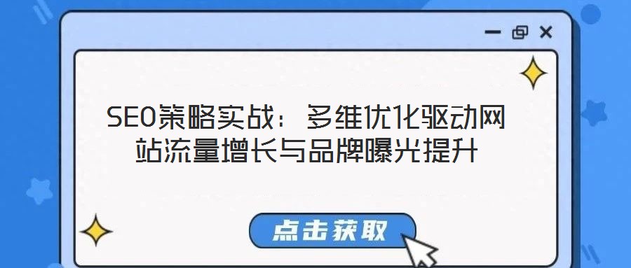 SEO策略實(shí)戰(zhàn)：多維優(yōu)化驅(qū)動(dòng)網(wǎng)站流量增長(zhǎng)與品牌曝光提升