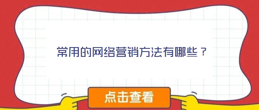 常用的網(wǎng)絡營銷方法有哪些?