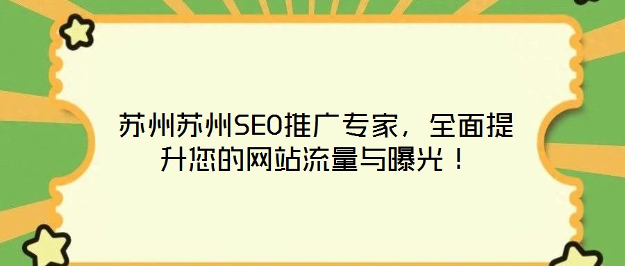 蘇州蘇州SEO推廣專家，全面提升您的網站流量與曝光！