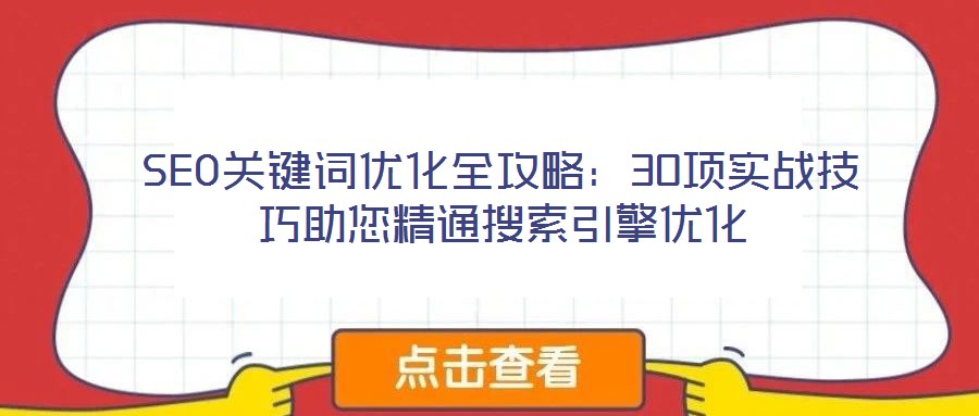 SEO關鍵詞優化全攻略：30項實戰技巧助您精通搜索引擎優化