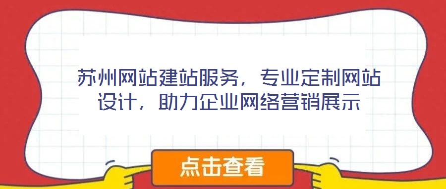 蘇州網(wǎng)站建站服務(wù)，專業(yè)定制網(wǎng)站設(shè)計，助力企業(yè)網(wǎng)絡(luò)營銷展示