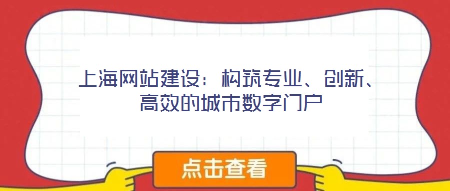 上海網站建設：構筑專業、創新、高效的城市數字門戶