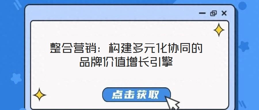 整合營銷：構建多元化協同的品牌價值增長引擎