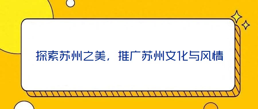 探索蘇州之美,推廣蘇州文化與風(fēng)情