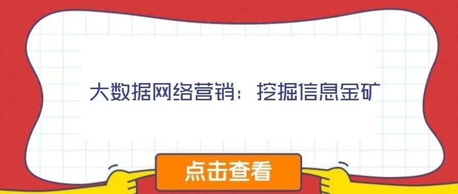 大數據網絡營銷:挖掘信息金礦