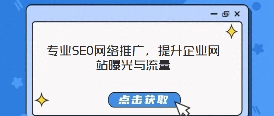 專業SEO網絡推廣，提升企業網站曝光與流量