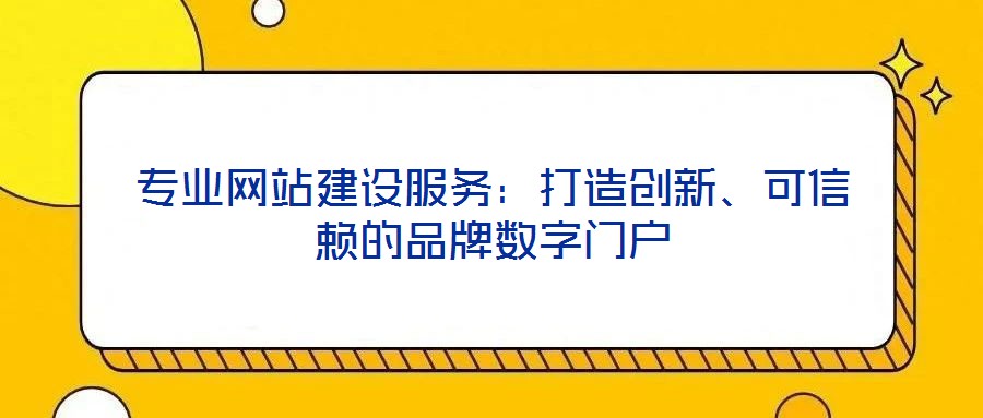 專業網站建設服務:打造創新、可信賴的品牌數字門戶