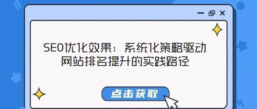 SEO優化效果：系統化策略驅動網站排名提升的實踐路徑