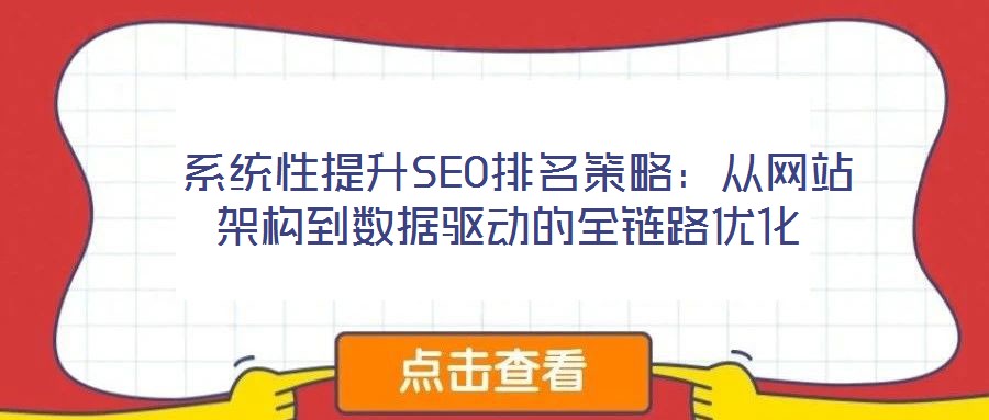 系統性提升SEO排名策略:從網站架構到數據驅動的全鏈路優化
