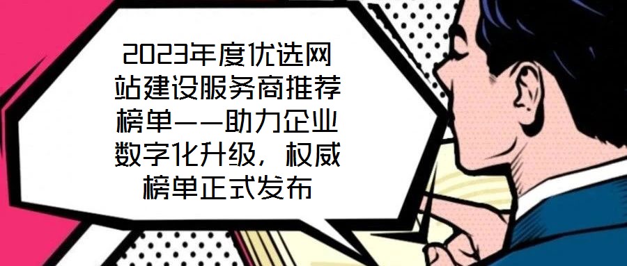 2023年度優(yōu)選網(wǎng)站建設服務商推薦榜單——助力企業(yè)數(shù)字化升級，權(quán)威榜單正式發(fā)布