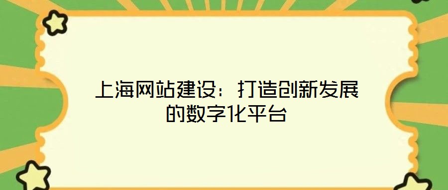 上海網(wǎng)站建設(shè)：打造創(chuàng)新發(fā)展的數(shù)字化平臺