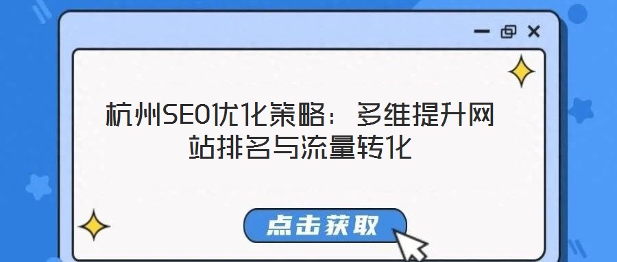 杭州SEO優化策略：多維提升網站排名與流量轉化