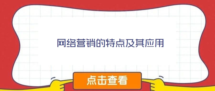 網絡營銷的特點及其應用