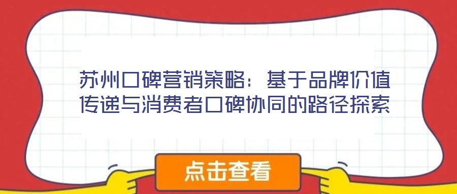 蘇州口碑營(yíng)銷策略:基于品牌價(jià)值傳遞與消費(fèi)者口碑協(xié)同的路徑探索