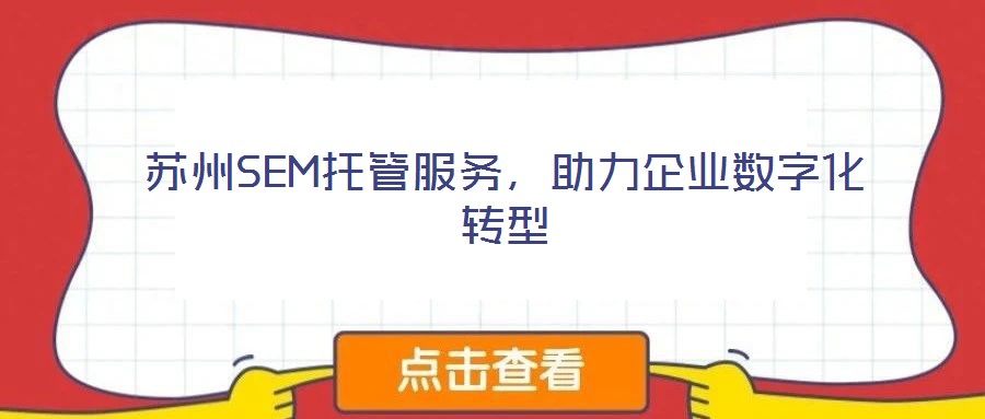 蘇州SEM托管服務，助力企業數字化轉型