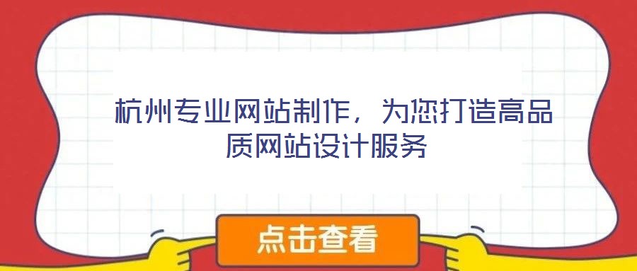  杭州專業(yè)網(wǎng)站制作，為您打造高品質(zhì)網(wǎng)站設(shè)計(jì)服務(wù)