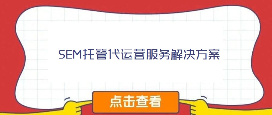 SEM托管代運(yùn)營(yíng)服務(wù)解決方案