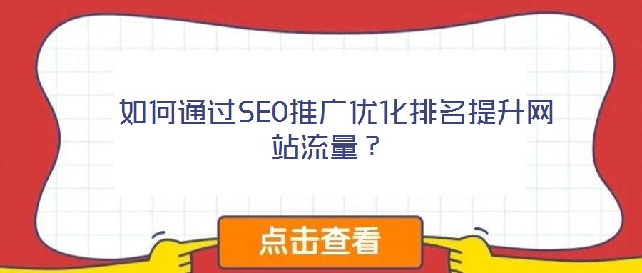  如何通過SEO推廣優化排名提升網站流量？
