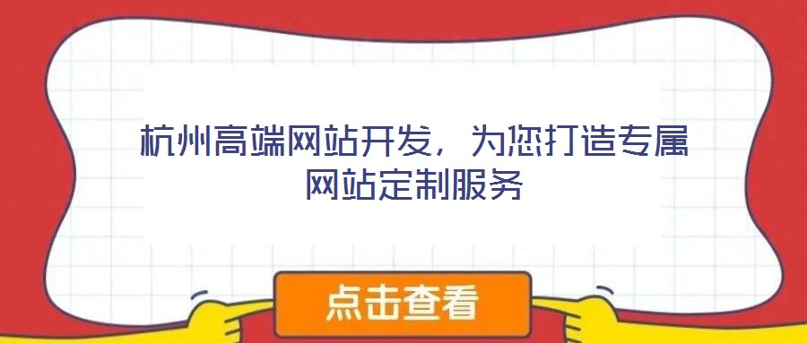 杭州高端網(wǎng)站開(kāi)發(fā)，為您打造專屬網(wǎng)站定制服務(wù)