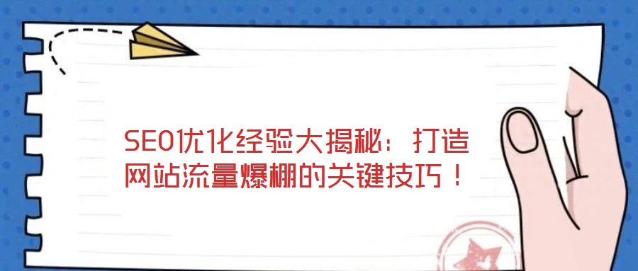 SEO優化經驗大揭秘:打造網站流量爆棚的關鍵技巧!