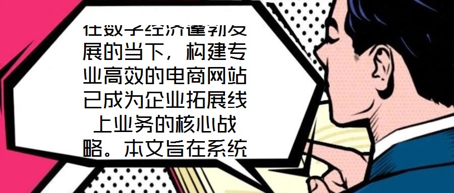 在數字經濟蓬勃發展的當下，構建專業高效的電商網站已成為企業拓展線上業務的核心戰略。本文旨在系統闡述電商網站搭建服務的關鍵要素，通過深度優化用戶體驗、精細化視覺設