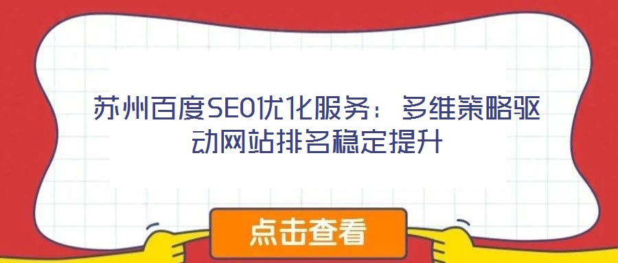 蘇州百度SEO優(yōu)化服務(wù)：多維策略驅(qū)動(dòng)網(wǎng)站排名穩(wěn)定提升