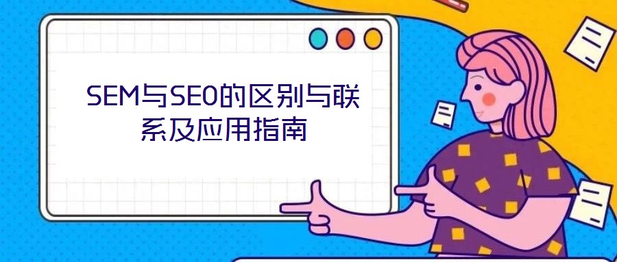 SEM與SEO的區別與聯系及應用指南