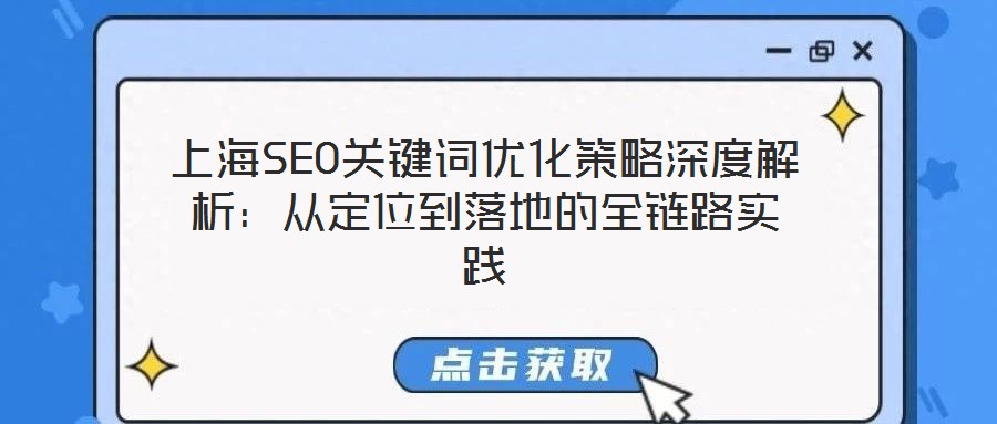 上海SEO關鍵詞優化策略深度解析：從定位到落地的全鏈路實踐