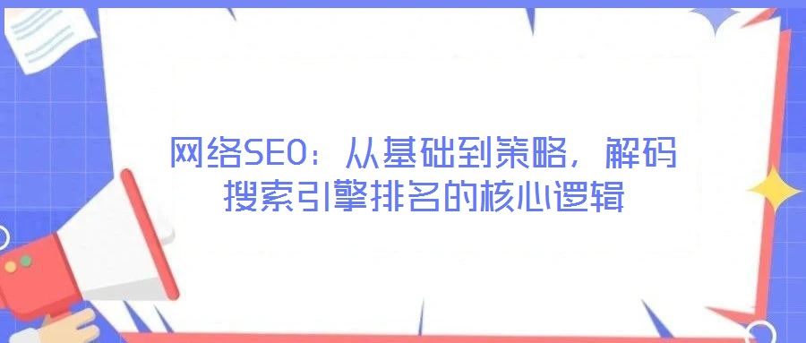 網絡SEO：從基礎到策略，解碼搜索引擎排名的核心邏輯