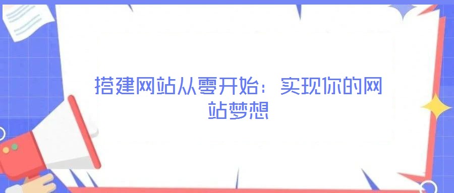 搭建網站從零開始:實現你的網站夢想