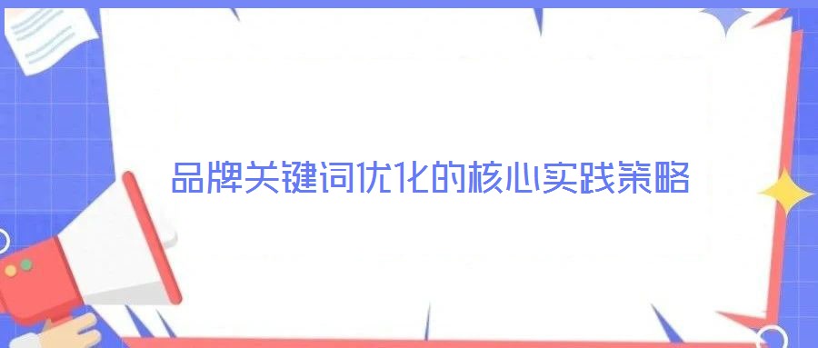 品牌關鍵詞優化的核心實踐策略