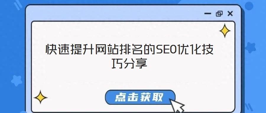 快速提升網(wǎng)站排名的SEO優(yōu)化技巧分享