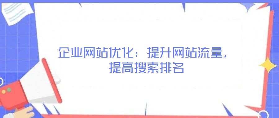 企業網站優化：提升網站流量，提高搜索排名