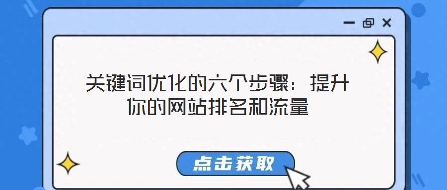 關鍵詞優化的六個步驟：提升你的網站排名和流量