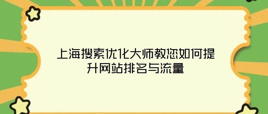 上海搜索優化大師教您如何提升網站排名與流量